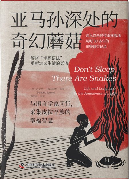 亚马孙深处的奇幻蘑菇 ：与语言学家同行，采集皮拉罕族的幸福智慧 （epub+mobi+azw3+pdf）_枫叶电子书网