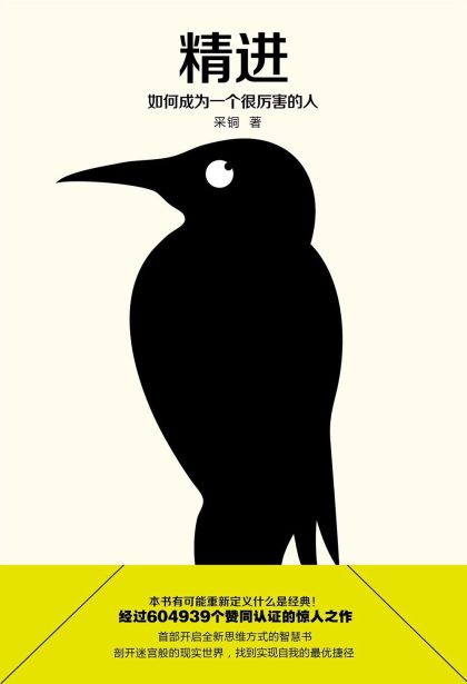 精进 :如何成为一个很厉害的人 (epub+mobi+azw3+pdf) 精进 :如何成为一个很厉害的人 (epub+mobi+azw3+pdf)
