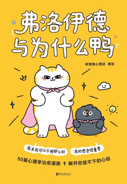 弗洛伊德与为什么鸭 (epub+mobi+azw3+pdf) 弗洛伊德与为什么鸭 (epub+mobi+azw3+pdf)
