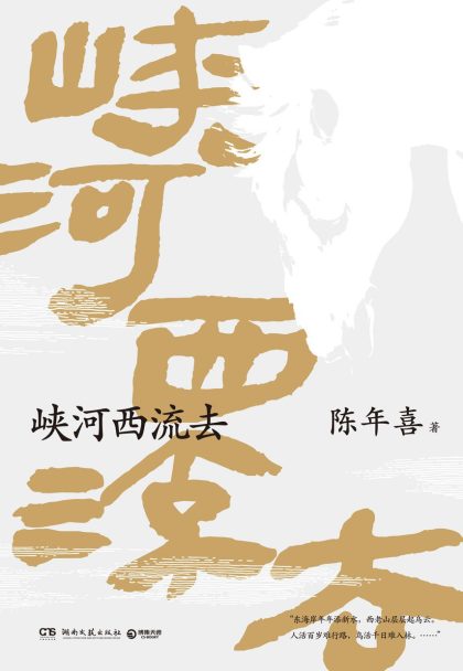 峡河西流去 (epub+mobi+azw3+pdf) 峡河西流去 (epub+mobi+azw3+pdf)