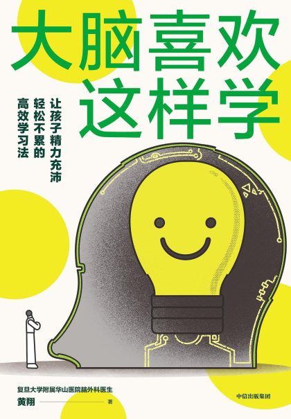 大脑喜欢这样学 ：让孩子精力充沛、轻松不累的高效学习法 （epub+mobi+azw3+pdf）_枫叶电子书网