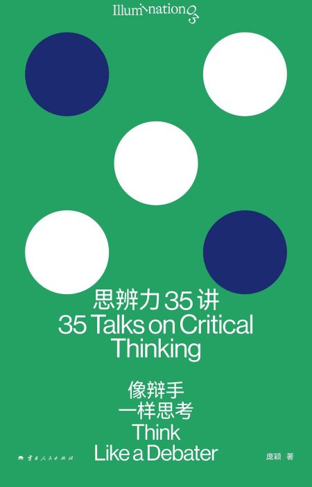 思辨力35讲 :像辩手一样思考 (epub+mobi+azw3+pdf) 思辨力35讲 :像辩手一样思考 (epub+mobi+azw3+pdf)