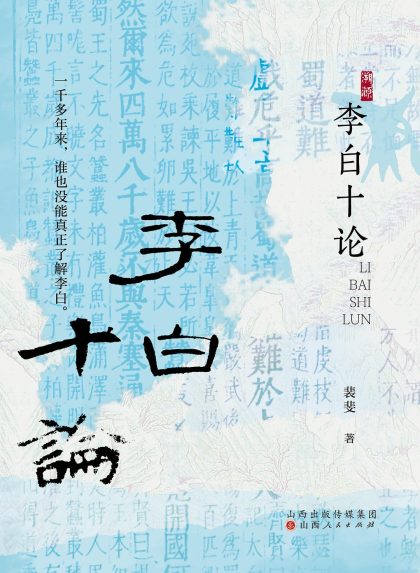 李白十论 （epub+mobi+azw3+pdf）_枫叶电子书网