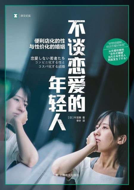 不谈恋爱的年轻人 :便利店化的性与性价化的婚姻 (epub+mobi+azw3+pdf) 不谈恋爱的年轻人 :便利店化的性与性价化的婚姻 (epub+mobi+azw3+pdf)