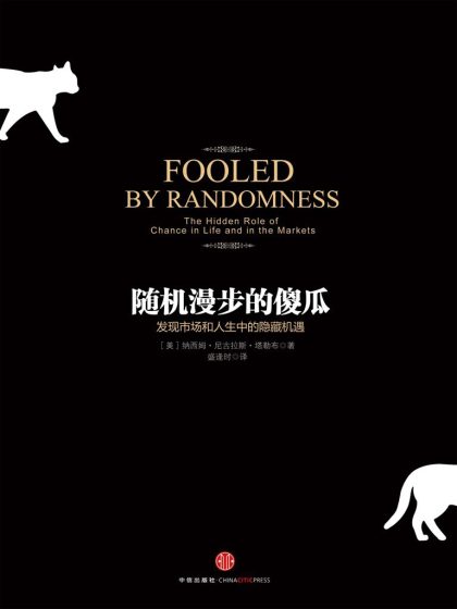 随机漫步的傻瓜 :发现市场和人生中的隐藏机遇 (epub+mobi+azw3+pdf) 随机漫步的傻瓜 :发现市场和人生中的隐藏机遇 (epub+mobi+azw3+pdf)