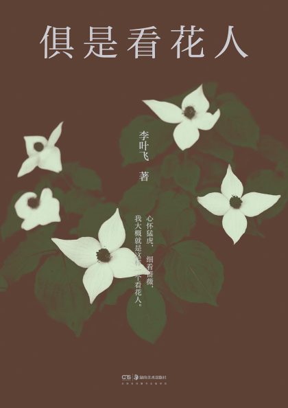 俱是看花人 (epub+mobi+azw3+pdf) 俱是看花人 (epub+mobi+azw3+pdf)