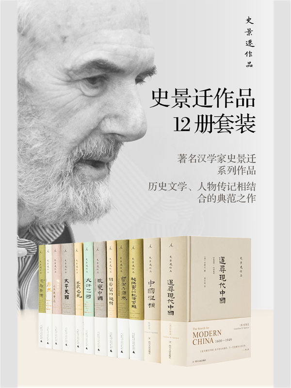 史景迁作品12册套装_枫叶电子书网