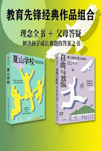 尼尔教育系列(夏山学校+自由,不是放纵)(全2册) 尼尔教育系列(夏山学校+自由,不是放纵)(全2册)