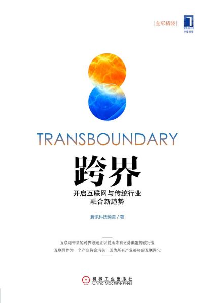 跨界 ：开启互联网与传统行业融合新趋势 （epub+mobi+azw3+pdf）_枫叶电子书网