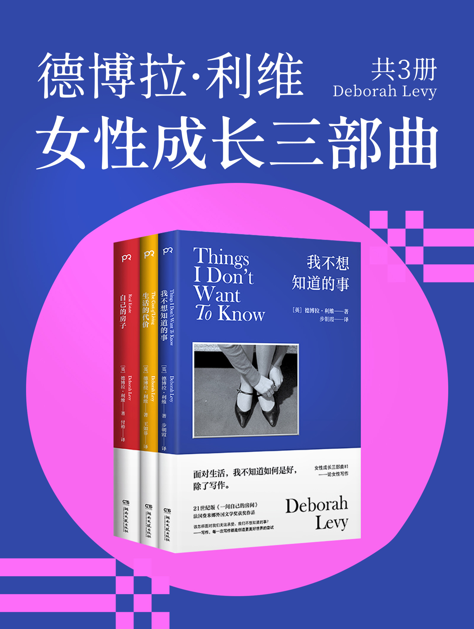 德博拉·利维：女性成长三部曲（共三册）_枫叶电子书网