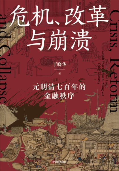 危机、改革与崩溃 :元明清七百年的金融秩序 (epub+mobi+azw3+pdf) 危机、改革与崩溃 :元明清七百年的金融秩序 (epub+mobi+azw3+pdf)