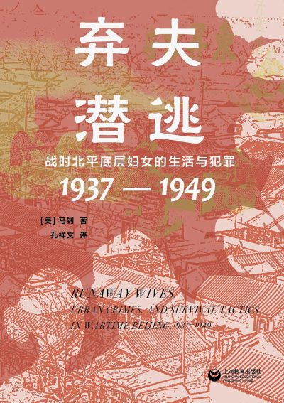 弃夫潜逃 :战时北平底层妇女的生活与犯罪(1937—1949) (epub+mobi+azw3+pdf) 弃夫潜逃 :战时北平底层妇女的生活与犯罪(1937—1949) (epub+mobi+azw3+pdf)