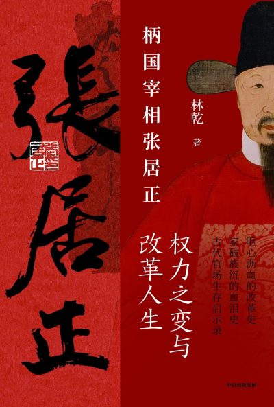 柄国宰相张居正 :权力之变与改革人生 (epub+mobi+azw3+pdf) 柄国宰相张居正 :权力之变与改革人生 (epub+mobi+azw3+pdf)