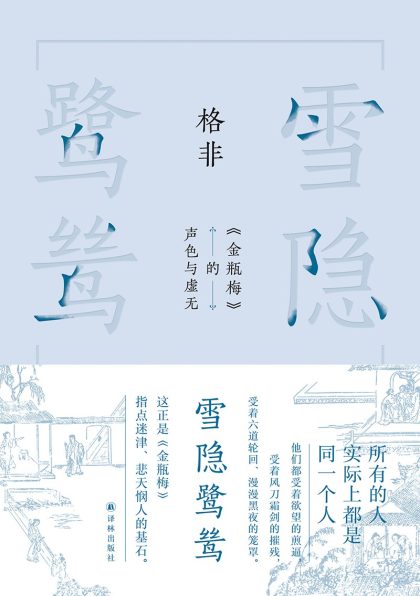 雪隐鹭鸶 ：《金瓶梅》的声色与虚无 （epub+mobi+azw3+pdf）_枫叶电子书网