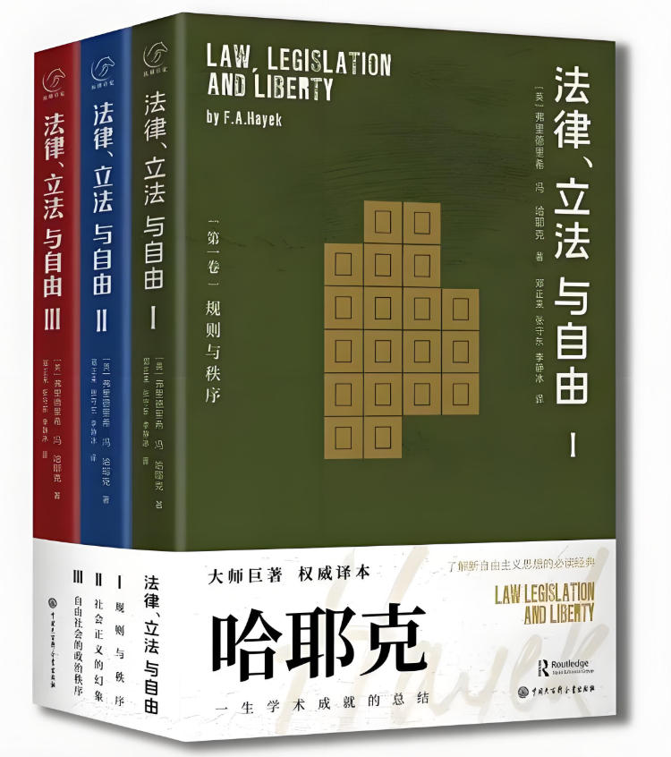 哈耶克作品法律、立法与自由(全三册)_枫叶电子书网