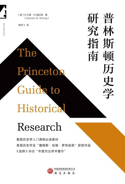 普林斯顿历史学研究指南 (epub+mobi+azw3+pdf) 普林斯顿历史学研究指南 (epub+mobi+azw3+pdf)