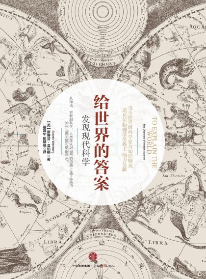 给世界的答案 :发现现代科学 (epub+mobi+azw3+pdf) 给世界的答案 :发现现代科学 (epub+mobi+azw3+pdf)