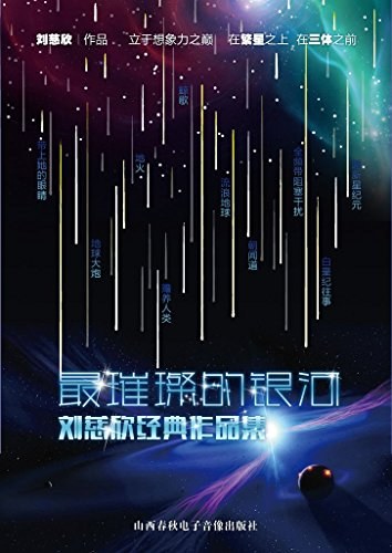 最璀璨的银河 :刘慈欣经典作品集 (epub+mobi+azw3+pdf) 最璀璨的银河 :刘慈欣经典作品集 (epub+mobi+azw3+pdf)