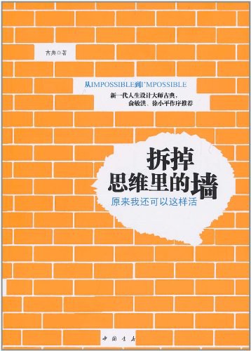 拆掉思维里的墙 ：原来我还可以这样活 （epub+mobi+azw3+pdf）_枫叶电子书网