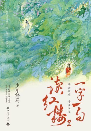 一字一句读红楼2 （epub+mobi+azw3+pdf）_枫叶电子书网