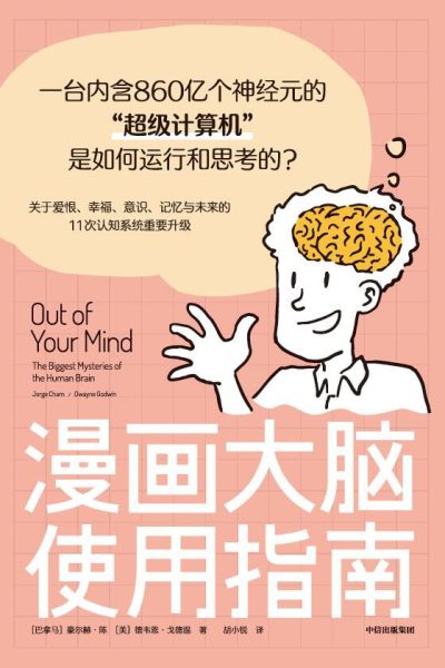 漫画大脑使用指南 :一台内含860亿个神经元的“超级计算机”是如何运行和思考的? (epub+mobi+azw3+pdf) 漫画大脑使用指南 :一台内含860亿个神经元的“超级计算机”是如何运行和思考的? (epub+mobi+azw3+pdf)