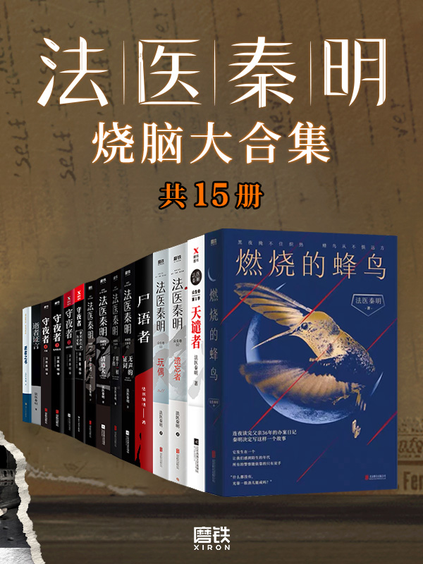 法医秦明烧脑大合集（全15册）_枫叶电子书网