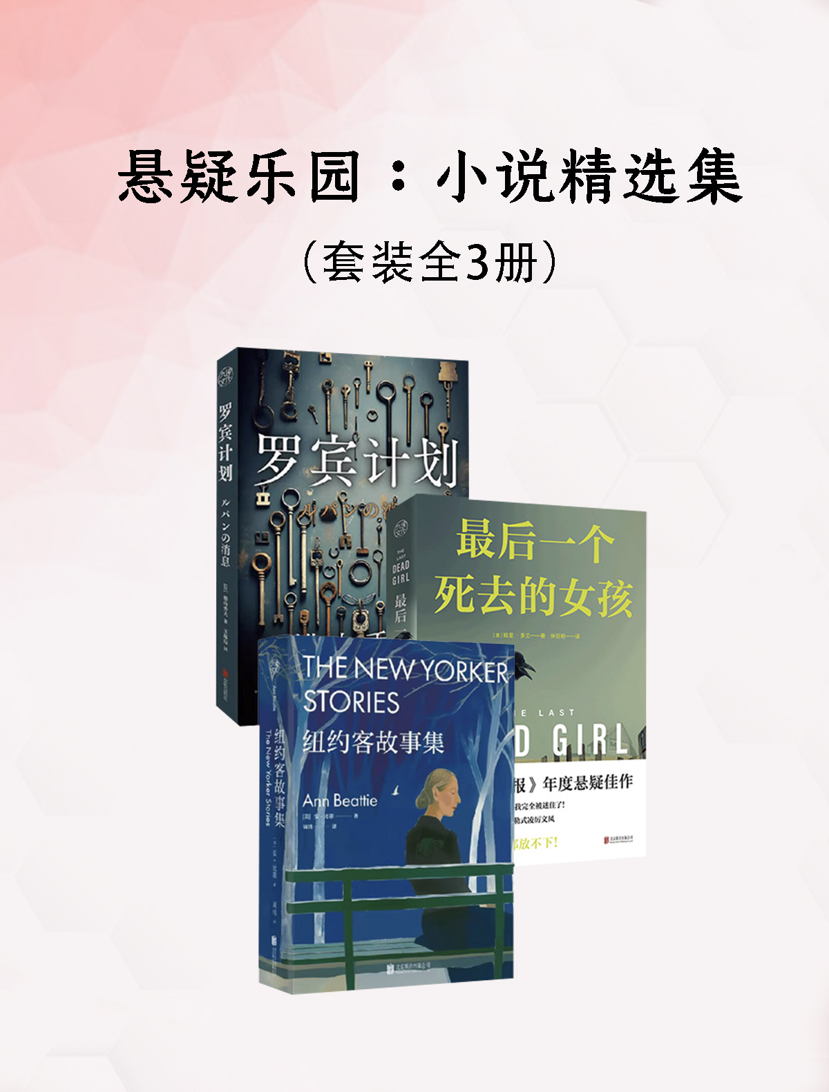 悬疑乐园:小说精选集(共三册) 悬疑乐园:小说精选集(共三册)