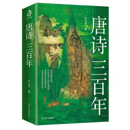唐诗三百年 （epub+mobi+azw3+pdf）_枫叶电子书网