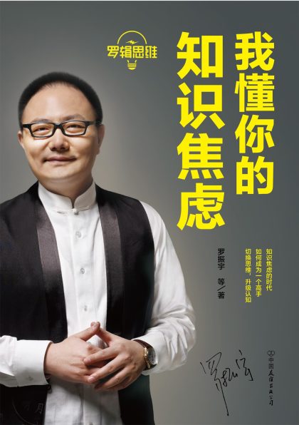 罗辑思维：我懂你的知识焦虑 ：我懂你的知识焦虑 （epub+mobi+azw3+pdf）_枫叶电子书网