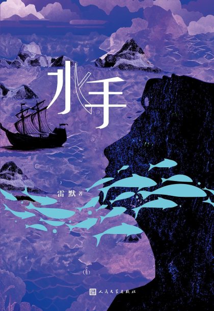 水手 （epub+mobi+azw3+pdf）_枫叶电子书网