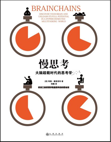 慢思考 ：大脑超载时代的思考学 （epub+mobi+azw3+pdf）_枫叶电子书网