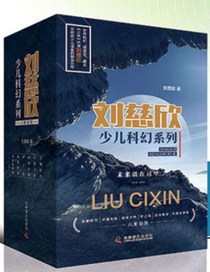 刘慈欣少儿科幻系列 ：《天使时代》《中国太阳》《地球大炮》《梦之海》《流浪地球》《光荣与梦想》 （epub）_枫叶电子书网