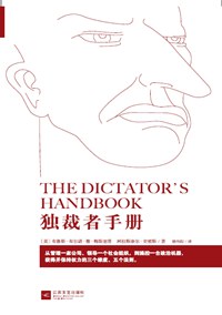 独裁者手册 ：为什么坏行为几乎总是好政治 （epub+mobi+azw3+pdf）_枫叶电子书网