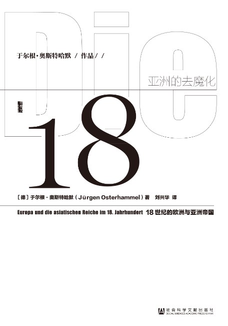 亚洲的去魔化：18世纪的欧洲与亚洲帝国 （epub+mobi+pdf）_枫叶电子书网
