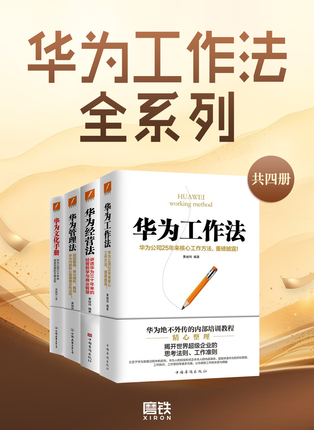 华为工作法全系列（共四册）_枫叶电子书网