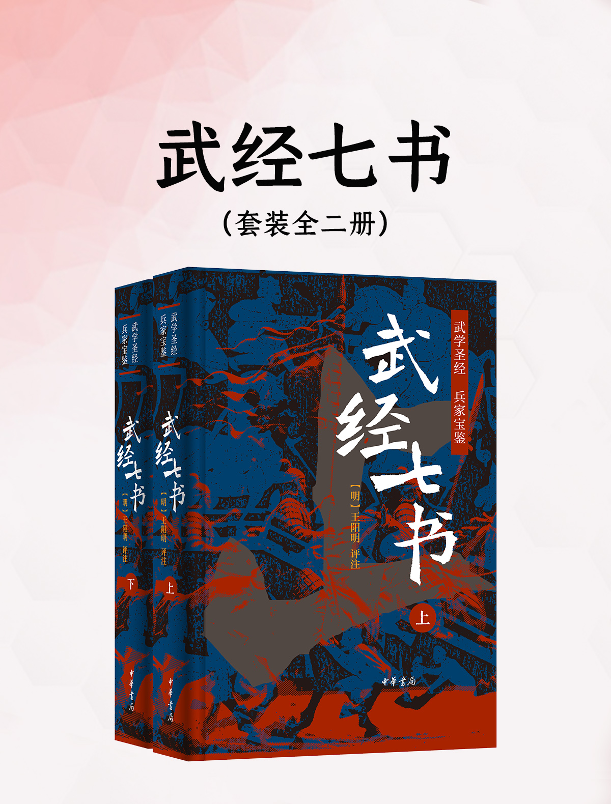 武经七书(全二册) 武经七书(全二册)