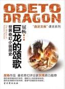 巨龙的颂歌 :世界奇幻小说简史 (epub+mobi+azw3+pdf) 巨龙的颂歌 :世界奇幻小说简史 (epub+mobi+azw3+pdf)