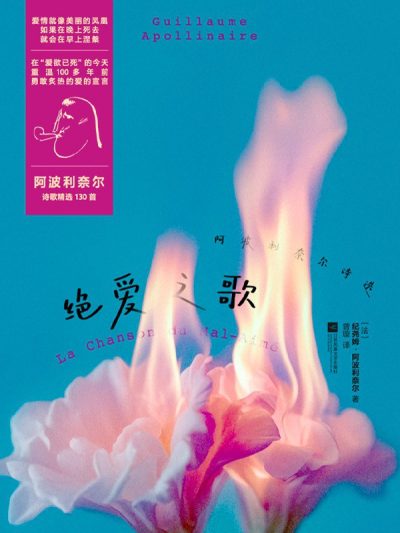 绝爱之歌 :阿波利奈尔诗选 (epub+mobi+azw3+pdf) 绝爱之歌 :阿波利奈尔诗选 (epub+mobi+azw3+pdf)