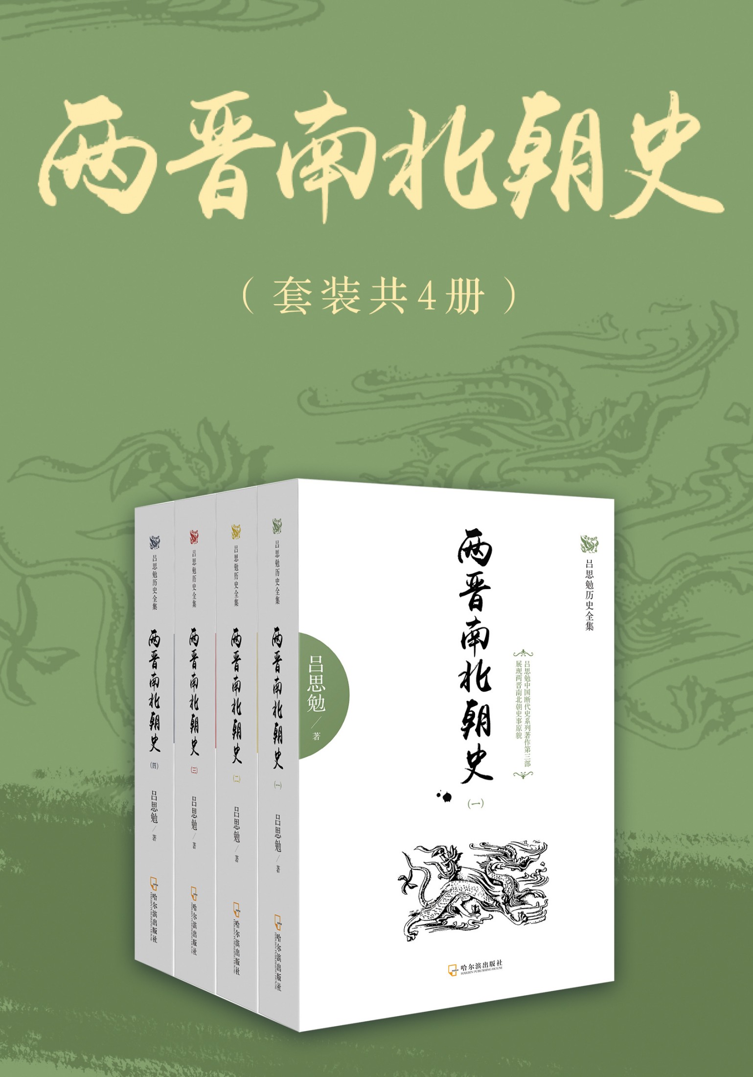 两晋南北朝史(共四册) 两晋南北朝史(共四册)