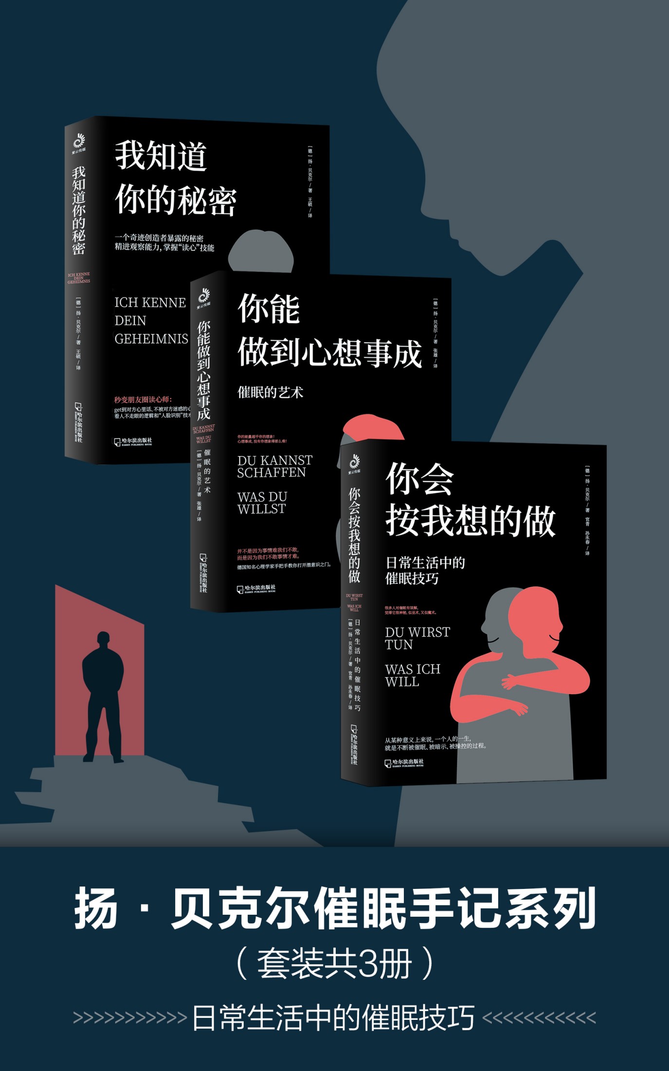 扬·贝克尔催眠手记系列(共三册) 扬·贝克尔催眠手记系列(共三册)