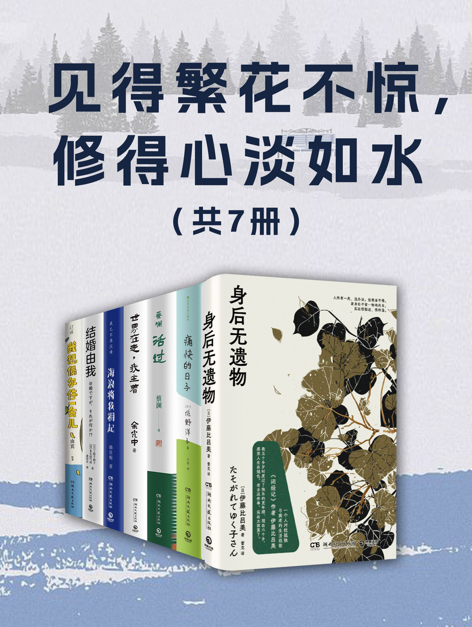 见得繁花不惊，修得心淡如水（共七册）_枫叶电子书网