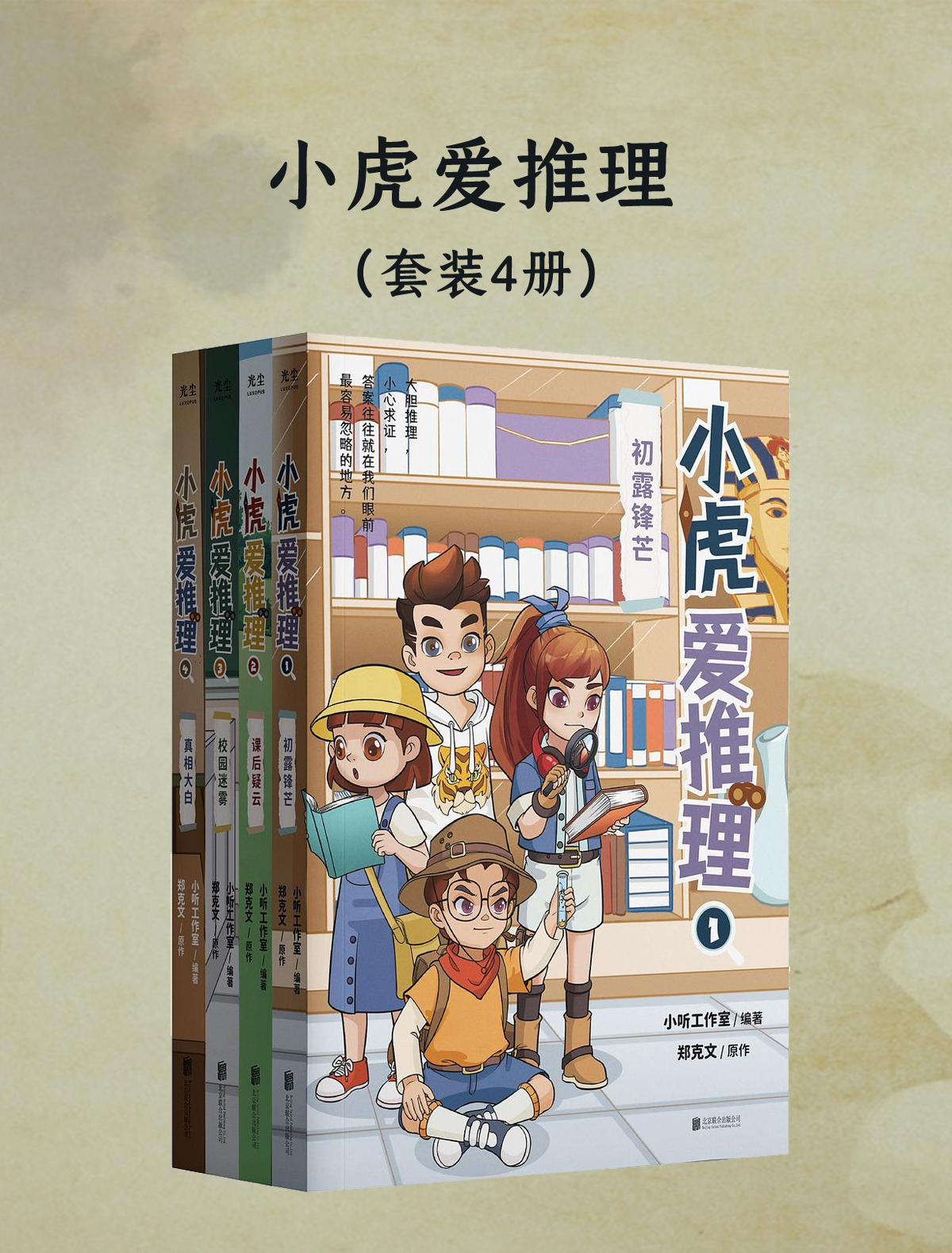 小虎爱推理（共四册）_枫叶电子书网