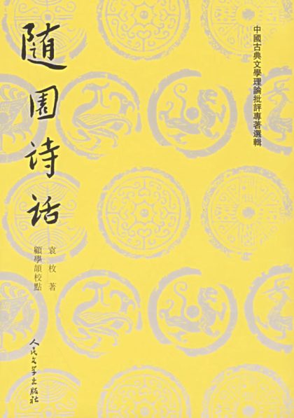 随园诗话（上下） （epub+mobi+azw3+pdf）_枫叶电子书网