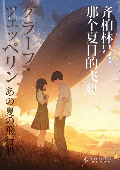 齐柏林号:那个夏日的飞艇 (epub+mobi+azw3+pdf) 齐柏林号:那个夏日的飞艇 (epub+mobi+azw3+pdf)