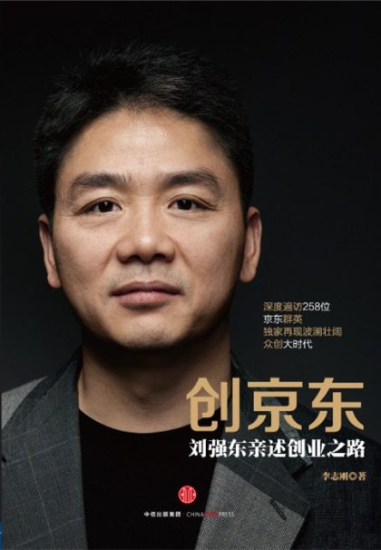 创京东 ：刘强东亲述创业之路 （epub+mobi+azw3+pdf）_枫叶电子书网