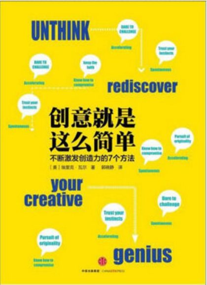 创意就是这么简单 ：不断激发创造力的7个方法 （epub+mobi+azw3+pdf）_枫叶电子书网