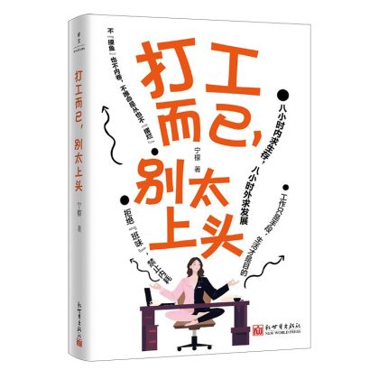 打工而已，别太上头 （epub+mobi+azw3+pdf）_枫叶电子书网
