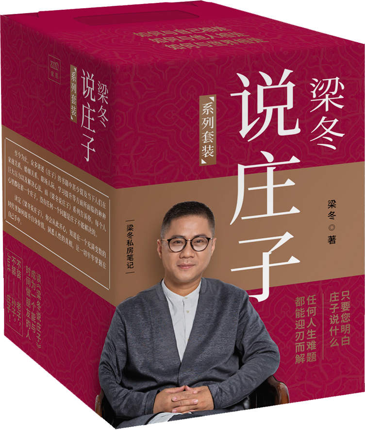梁冬说庄子（套装共九册）_枫叶电子书网