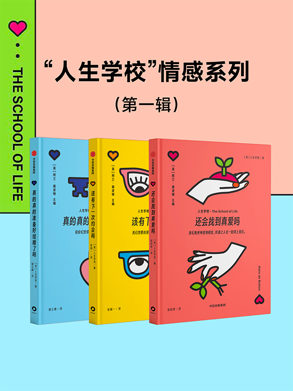 “人生学校”情感系列(第一辑) “人生学校”情感系列(第一辑)