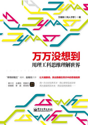 万万没想到 ：用理工科思维理解世界 （epub+mobi+azw3+pdf）_枫叶电子书网